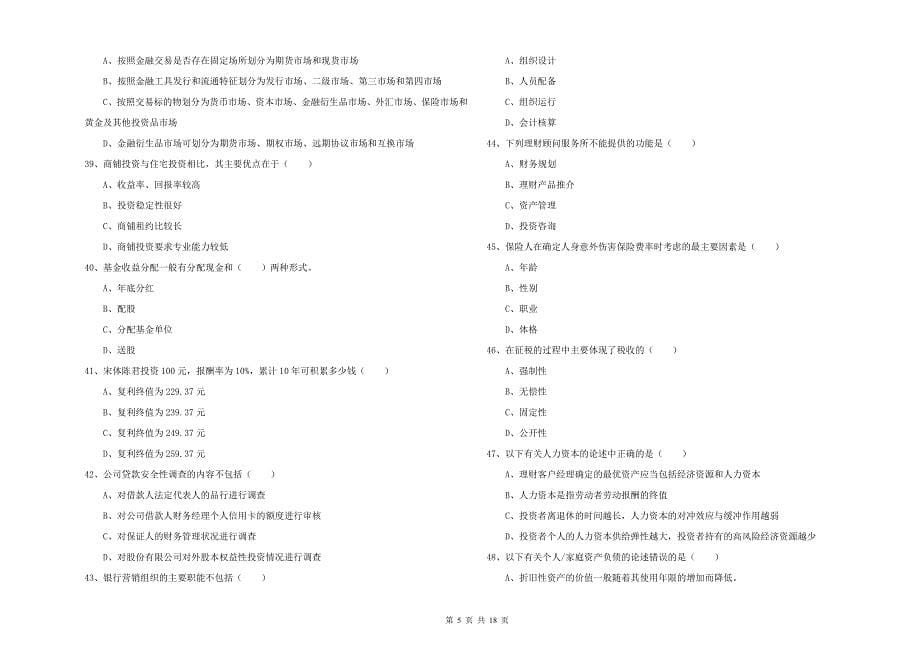 2019年中级银行从业资格证《个人理财》能力测试试题B卷 附解析.doc_第5页