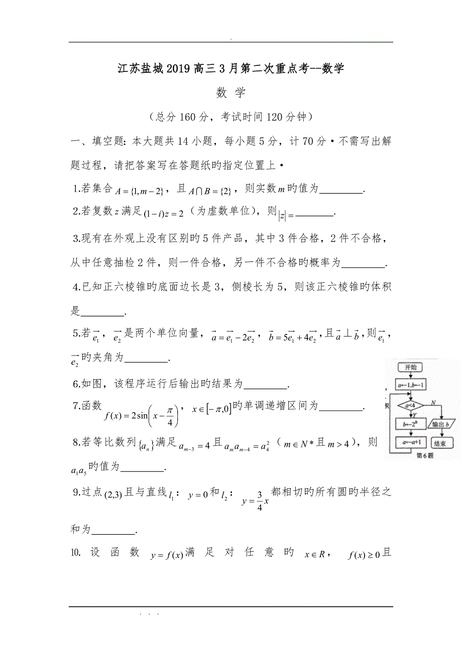 江苏盐城2019高中三年级3月第二次重点考_数学_第1页