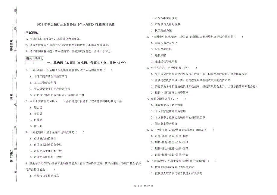 2019年中级银行从业资格证《个人理财》押题练习试题.doc_第1页