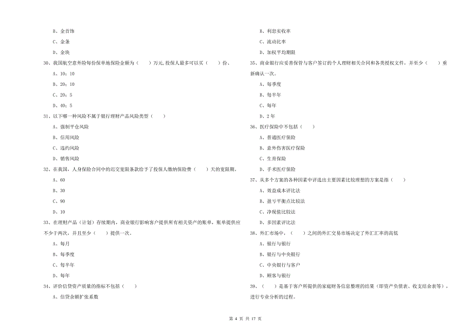 2019年中级银行从业资格证《个人理财》押题练习试题.doc_第4页