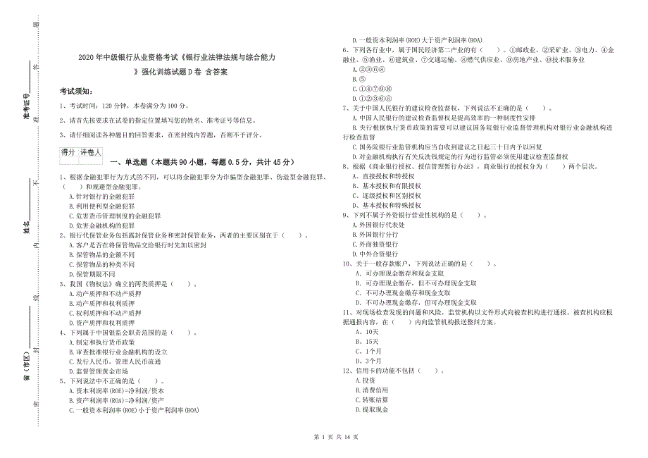 2020年中级银行从业资格考试《银行业法律法规与综合能力》强化训练试题D卷 含答案.doc_第1页