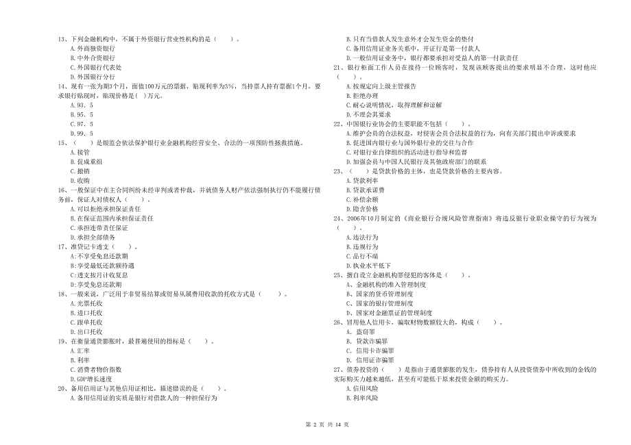 2020年中级银行从业资格考试《银行业法律法规与综合能力》强化训练试题D卷 含答案.doc_第2页