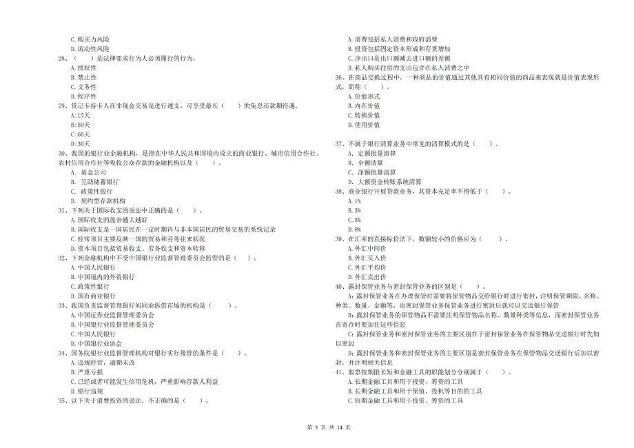 2020年中级银行从业资格考试《银行业法律法规与综合能力》强化训练试题D卷 含答案.doc_第3页