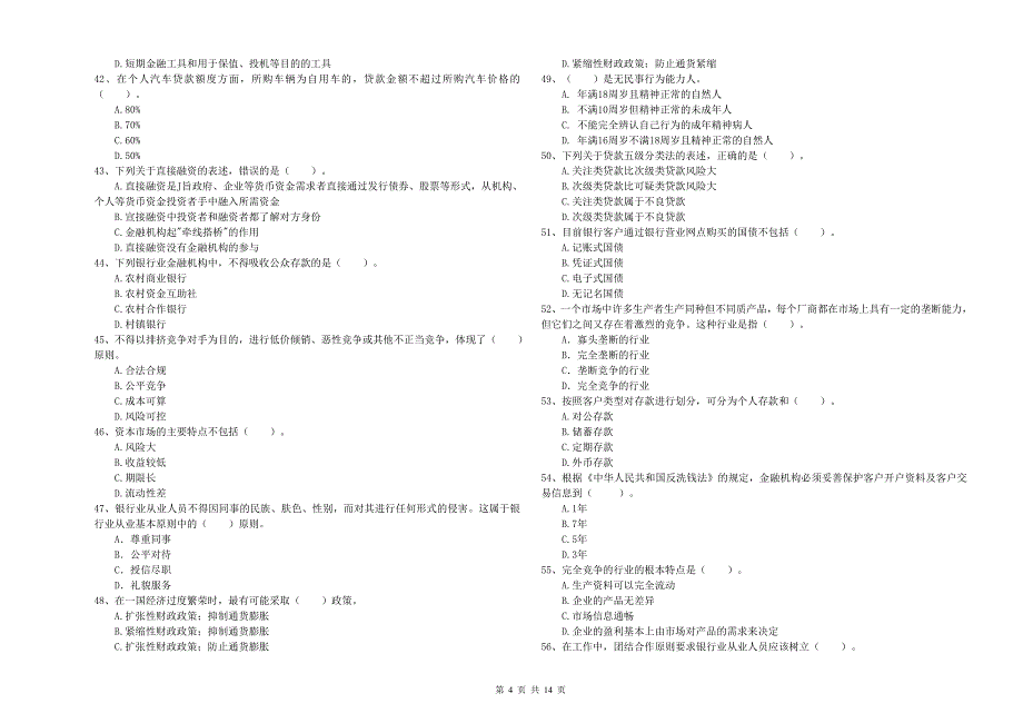 2020年中级银行从业资格考试《银行业法律法规与综合能力》强化训练试题D卷 含答案.doc_第4页