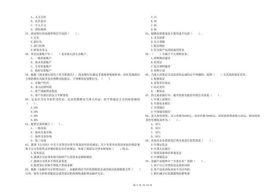 2020年中级银行从业资格考试《银行业法律法规与综合能力》强化训练试题D卷 含答案.doc_第5页