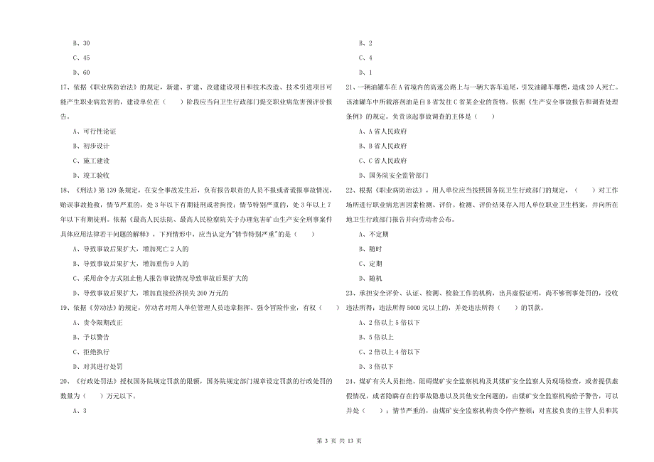 2019年安全工程师《安全生产法及相关法律知识》押题练习试题C卷 附答案.doc_第3页