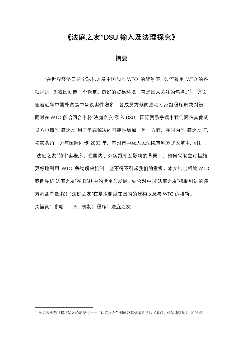 法庭之友DSU输入法理探究_第1页