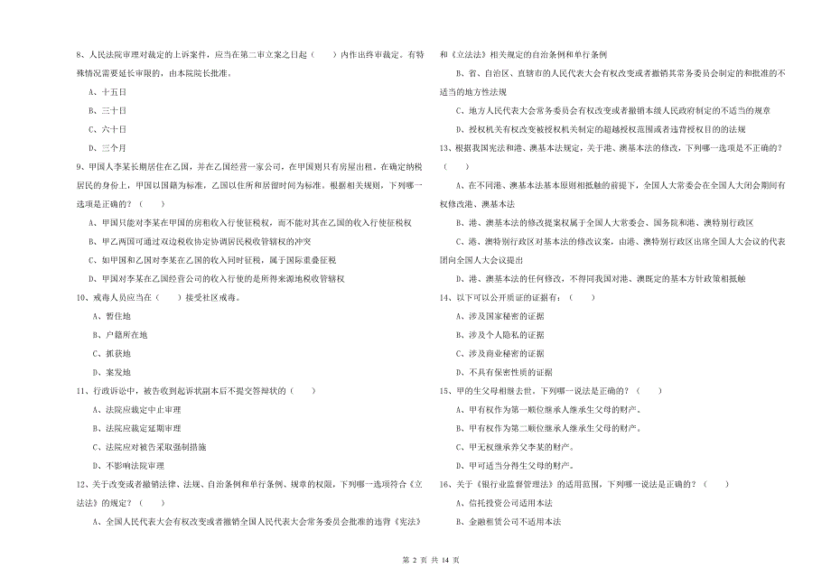 2019年下半年司法考试（试卷一）模拟试题C卷 附答案.doc_第2页