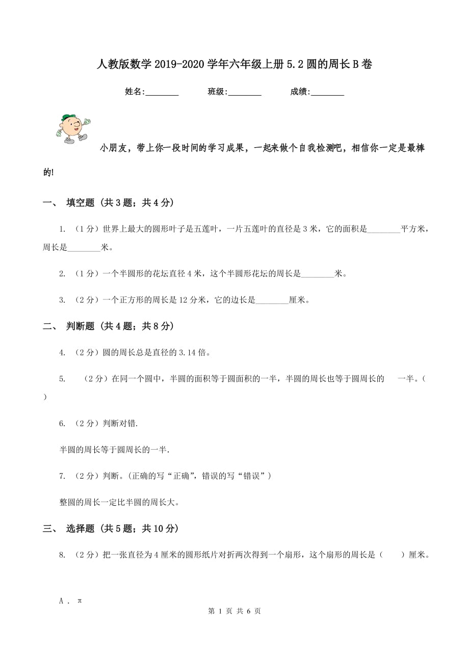 人教版数学2019-2020学年六年级上册5.2圆的周长B卷.doc_第1页