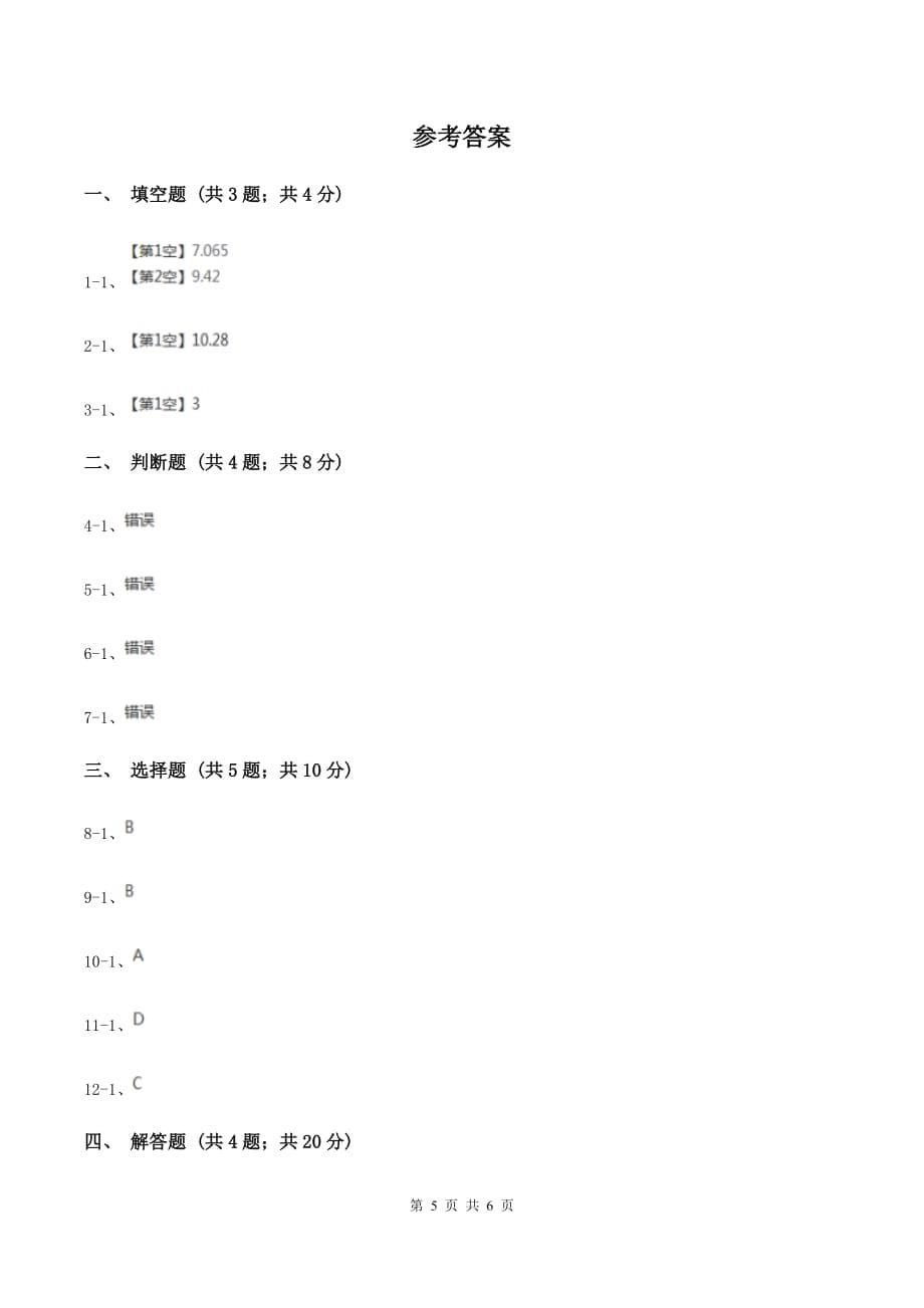 人教版数学2019-2020学年六年级上册5.2圆的周长B卷.doc_第5页