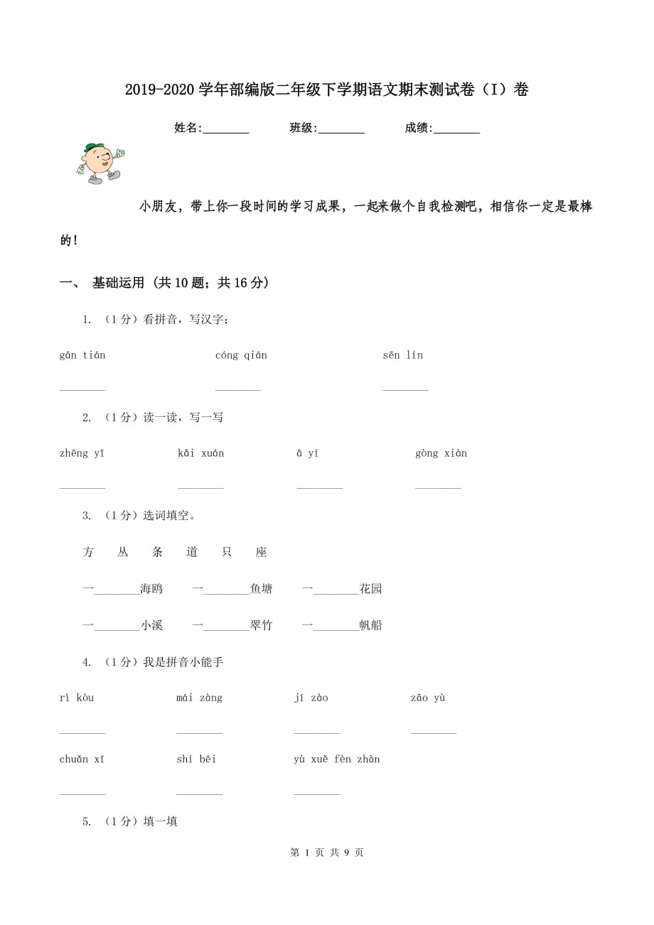 2019-2020学年部编版二年级下学期语文期末测试卷（I）卷.doc_第1页