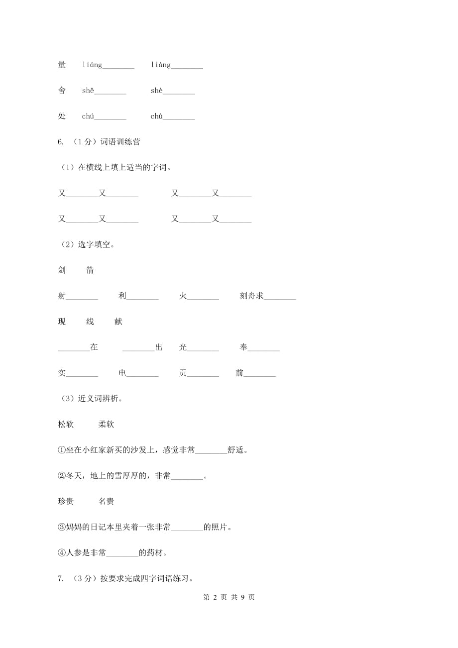 2019-2020学年部编版二年级下学期语文期末测试卷（I）卷.doc_第2页