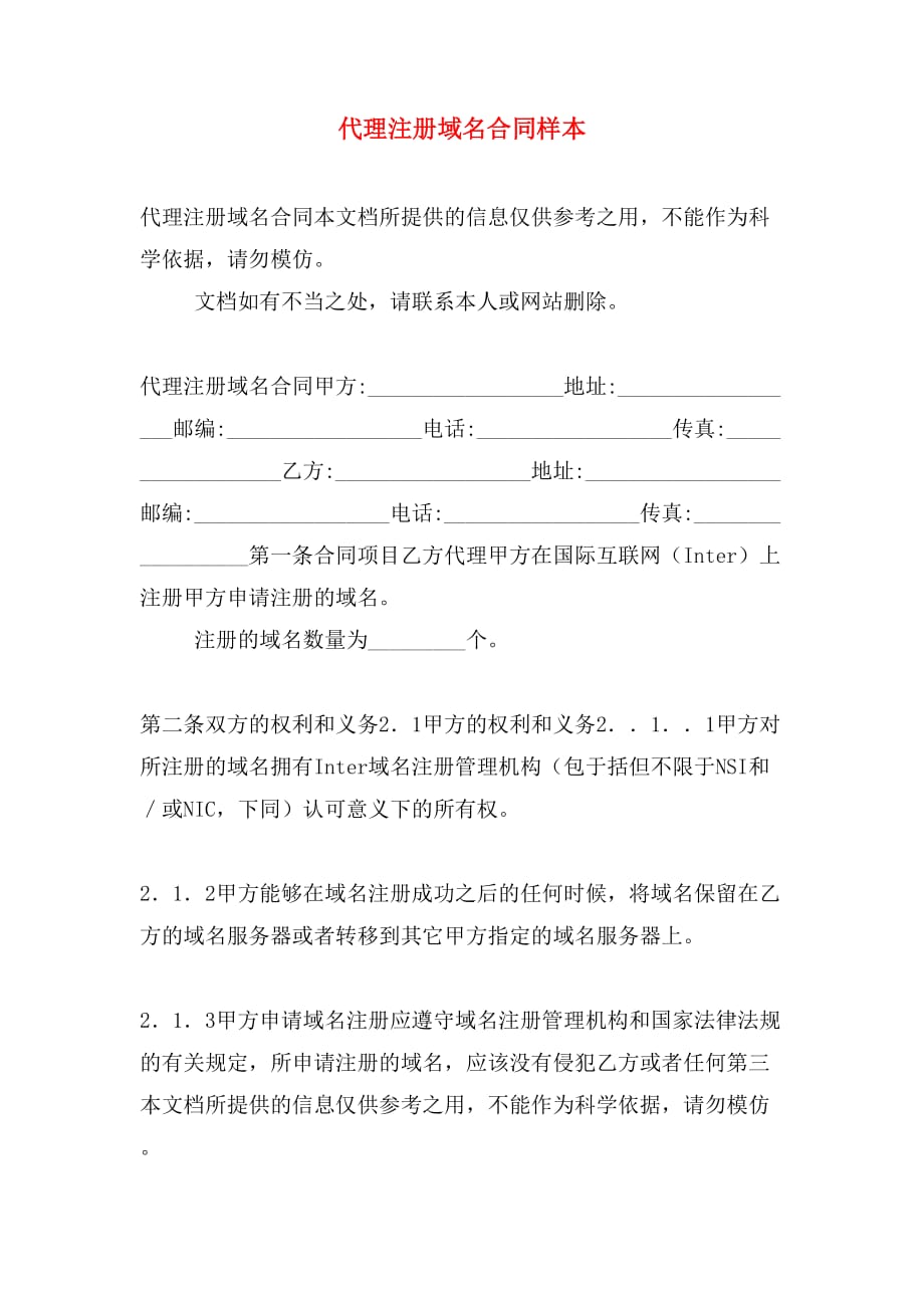 代理注册域名合同样本_第1页