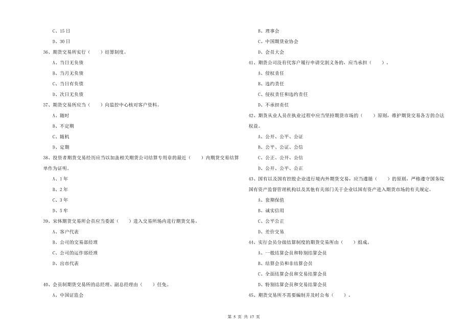 2020年期货从业资格证《期货法律法规》真题练习试卷 含答案.doc_第5页