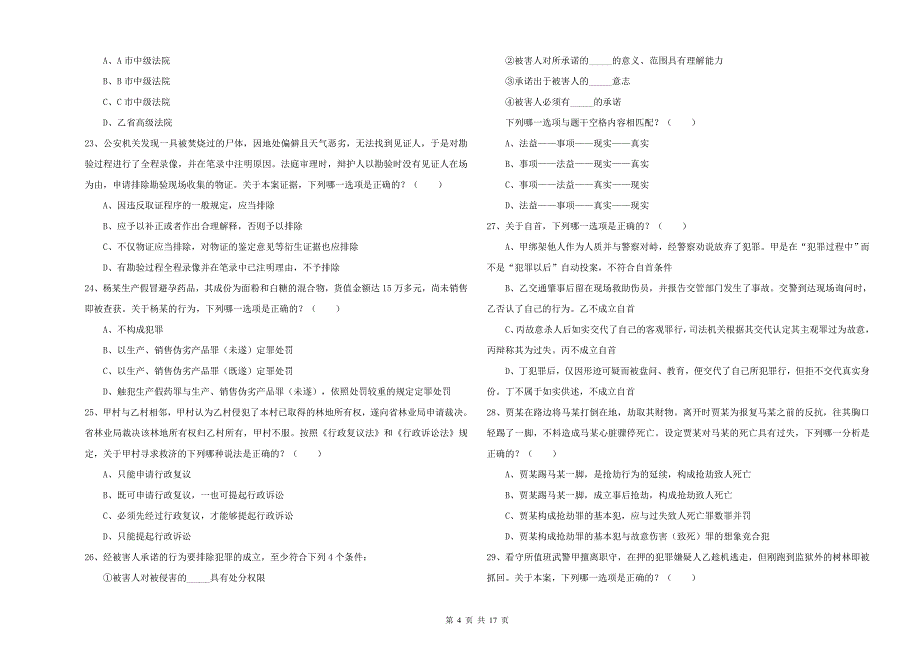 2019年下半年国家司法考试（试卷二）题库练习试题B卷 附答案.doc_第4页