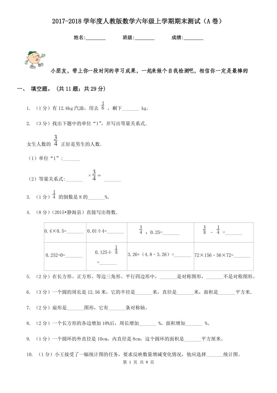 2017-2018学年度人教版数学六年级上学期期末测试（A卷）.doc_第1页