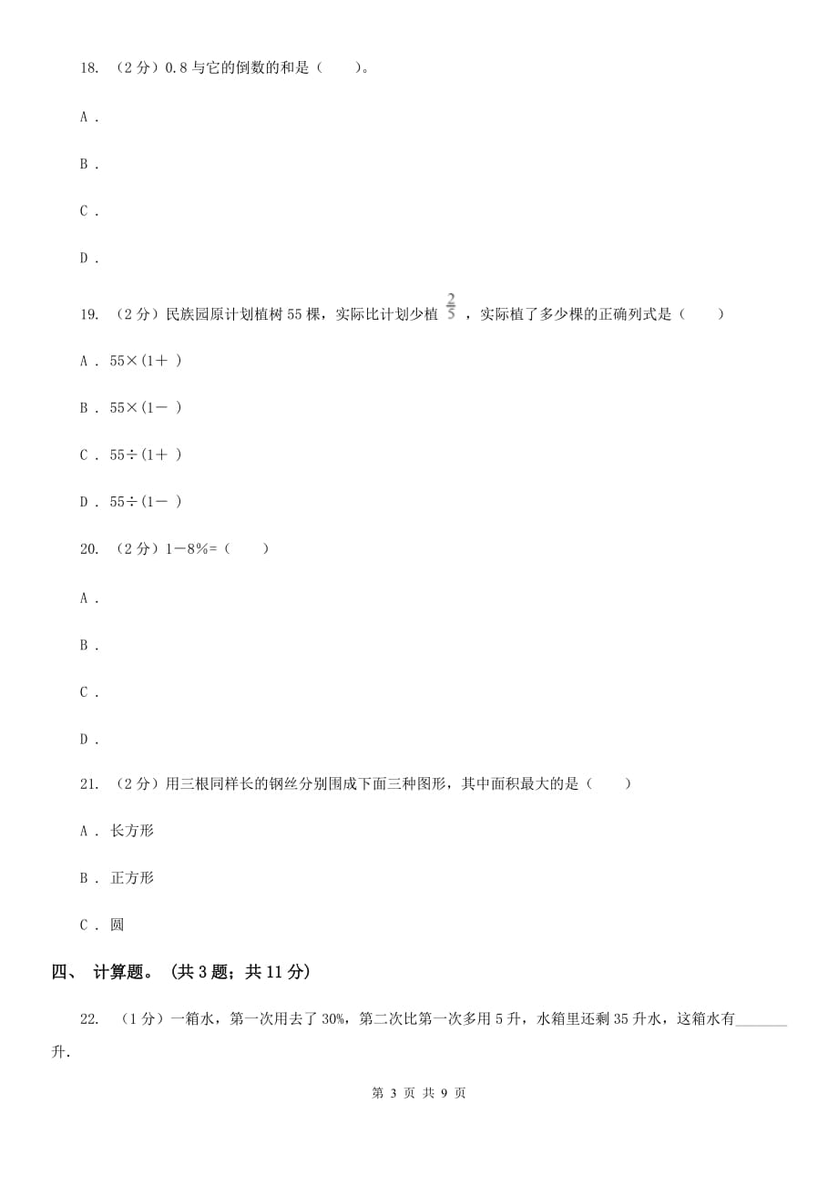 2017-2018学年度人教版数学六年级上学期期末测试（A卷）.doc_第3页