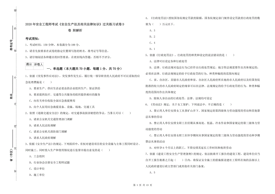 2020年安全工程师考试《安全生产法及相关法律知识》过关练习试卷D卷 附解析.doc_第1页