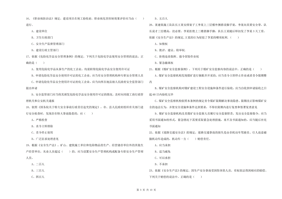 2020年安全工程师考试《安全生产法及相关法律知识》过关练习试卷D卷 附解析.doc_第3页