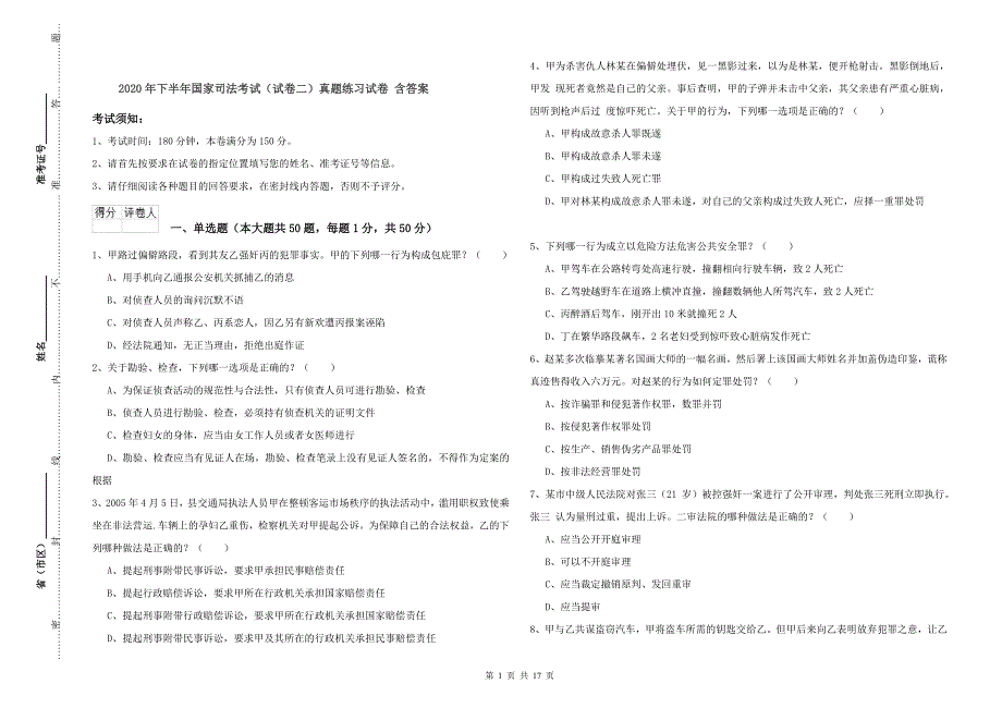 2020年下半年国家司法考试（试卷二）真题练习试卷 含答案.doc_第1页