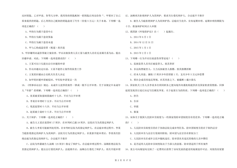 2020年下半年国家司法考试（试卷二）真题练习试卷 含答案.doc_第2页