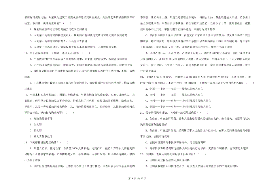 2020年下半年国家司法考试（试卷二）真题练习试卷 含答案.doc_第3页