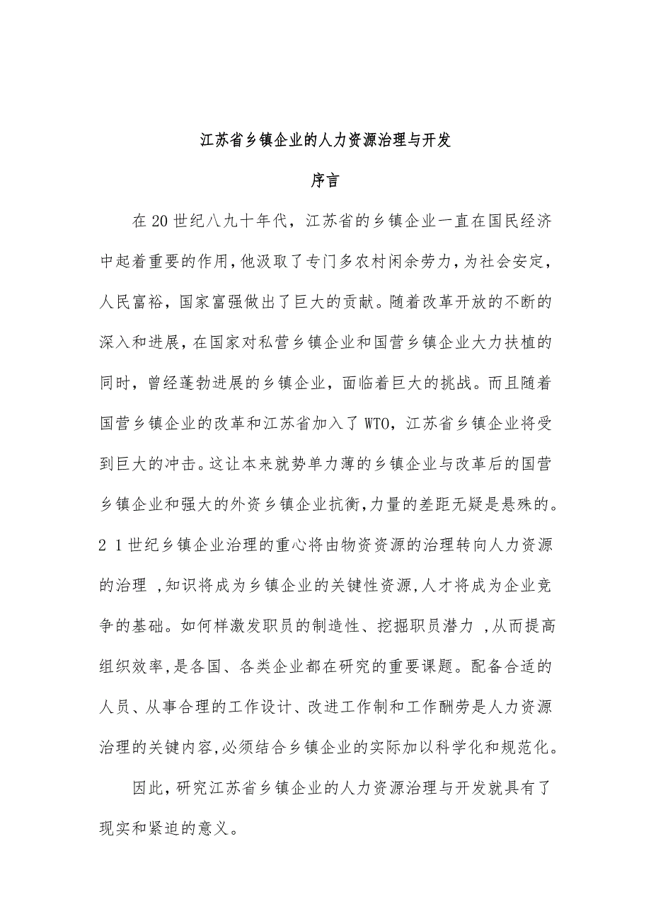 江苏省乡镇企业的人力资源治理与开发_第1页