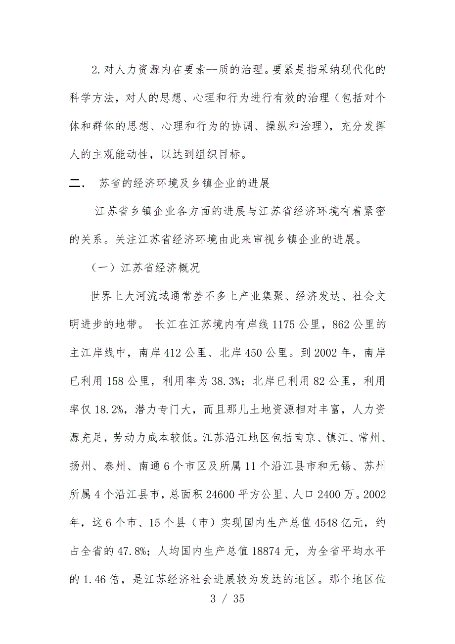 江苏省乡镇企业的人力资源治理与开发_第3页