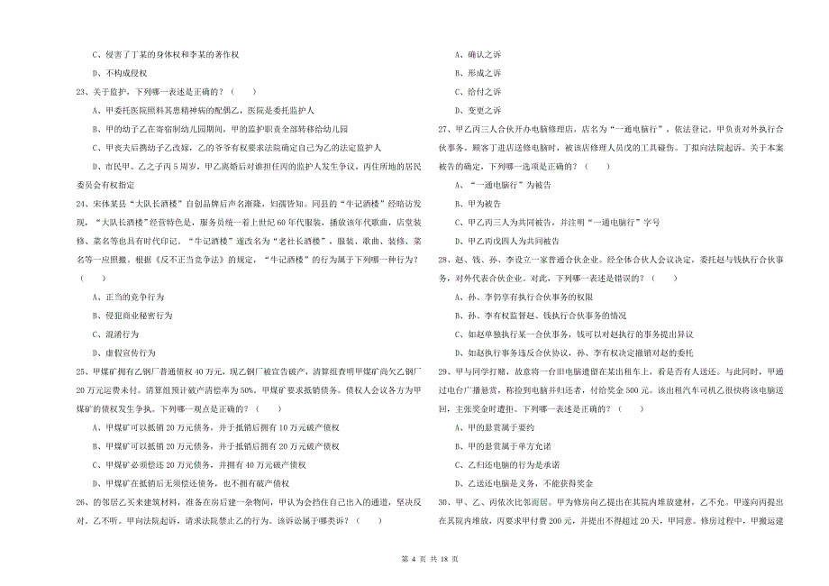 2019年下半年司法考试（试卷三）提升训练试卷C卷.doc_第4页