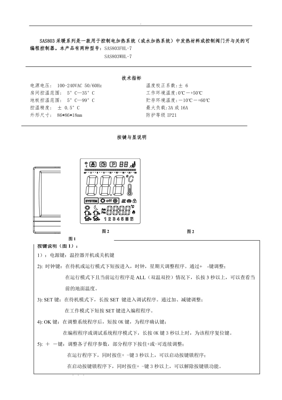 地暖温控器说明书,森威尔SAS803WHL_7_第1页