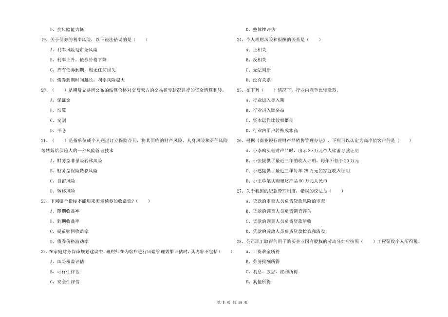 2019年中级银行从业资格《个人理财》考前检测试卷D卷 附解析.doc_第3页