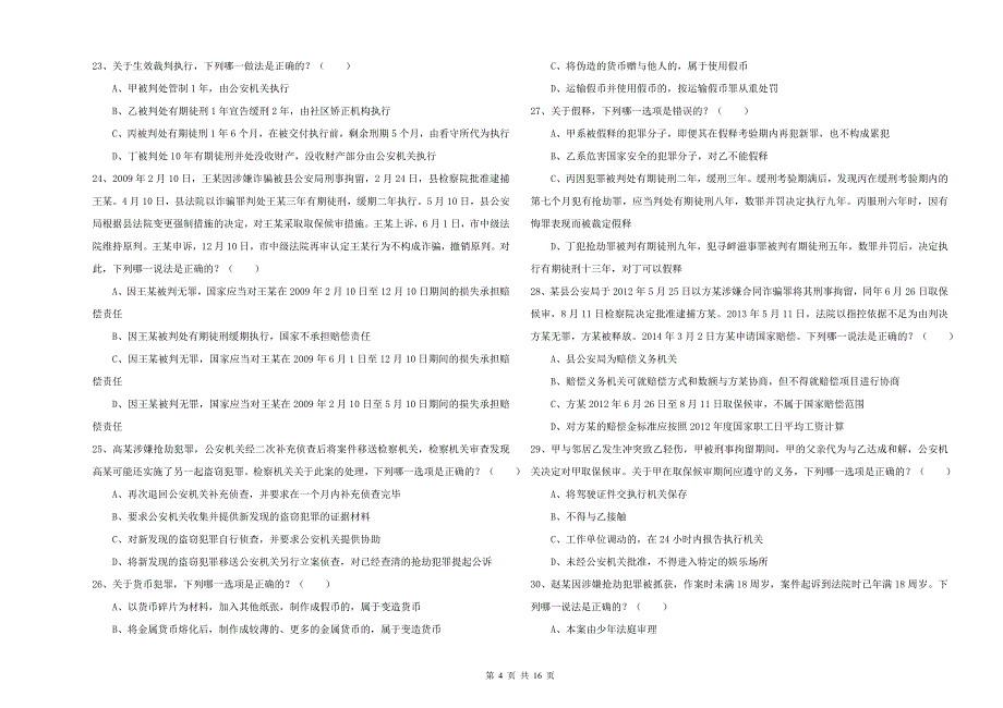 国家司法考试（试卷二）全真模拟考试试卷B卷.doc_第4页