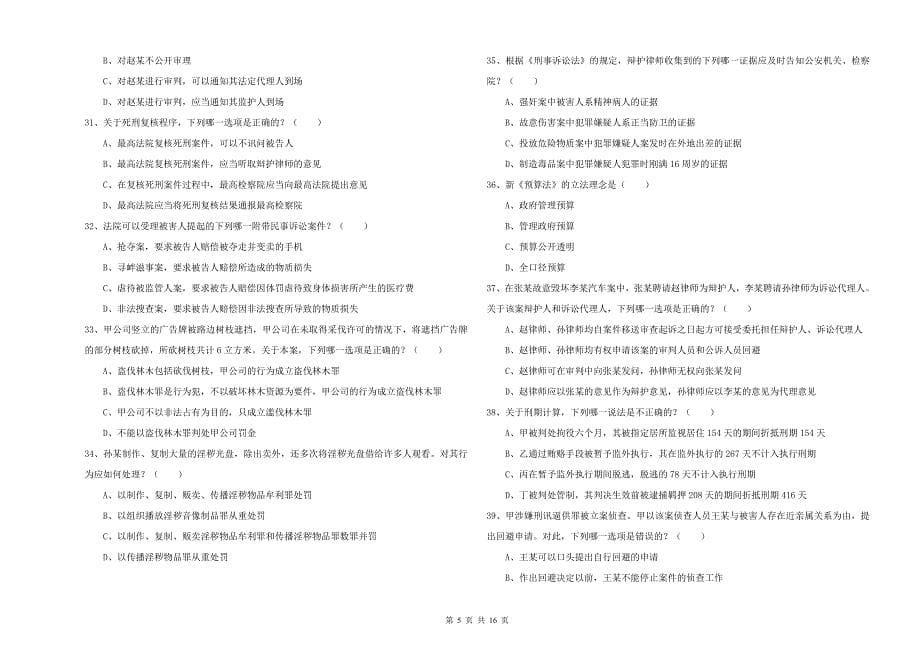 国家司法考试（试卷二）全真模拟考试试卷B卷.doc_第5页