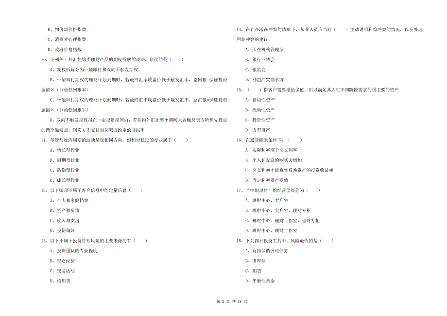 2020年中级银行从业资格《个人理财》模拟考试试卷B卷 附答案.doc_第2页