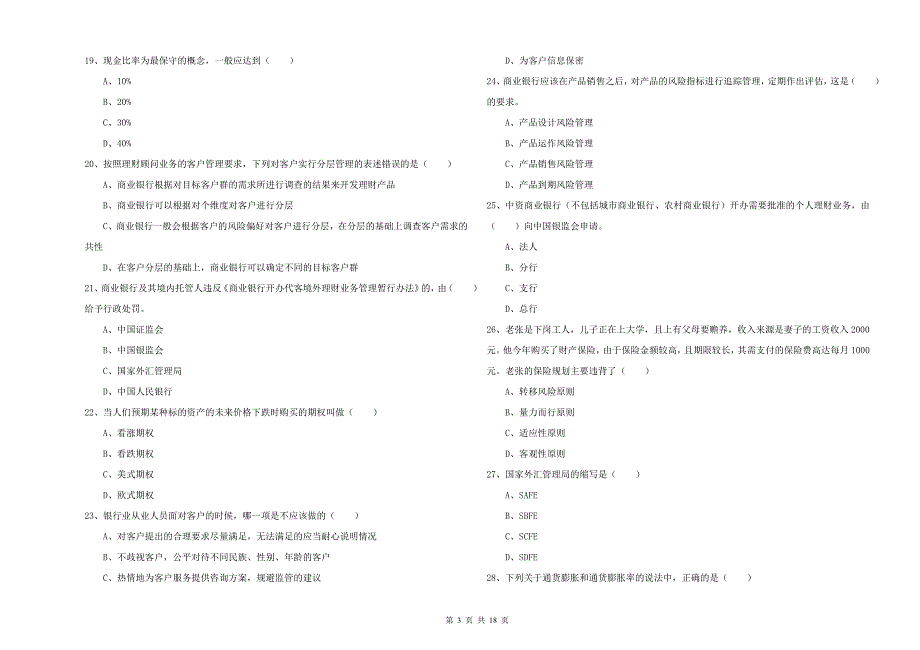 2020年中级银行从业资格《个人理财》模拟考试试卷B卷 附答案.doc_第3页