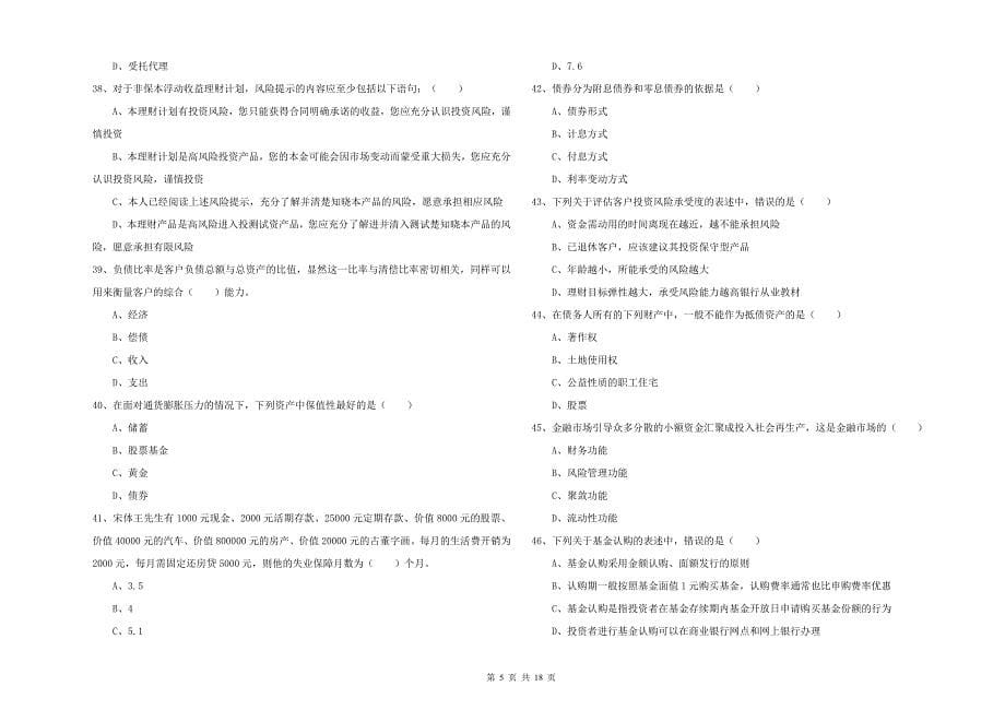 2020年中级银行从业资格《个人理财》模拟考试试卷B卷 附答案.doc_第5页