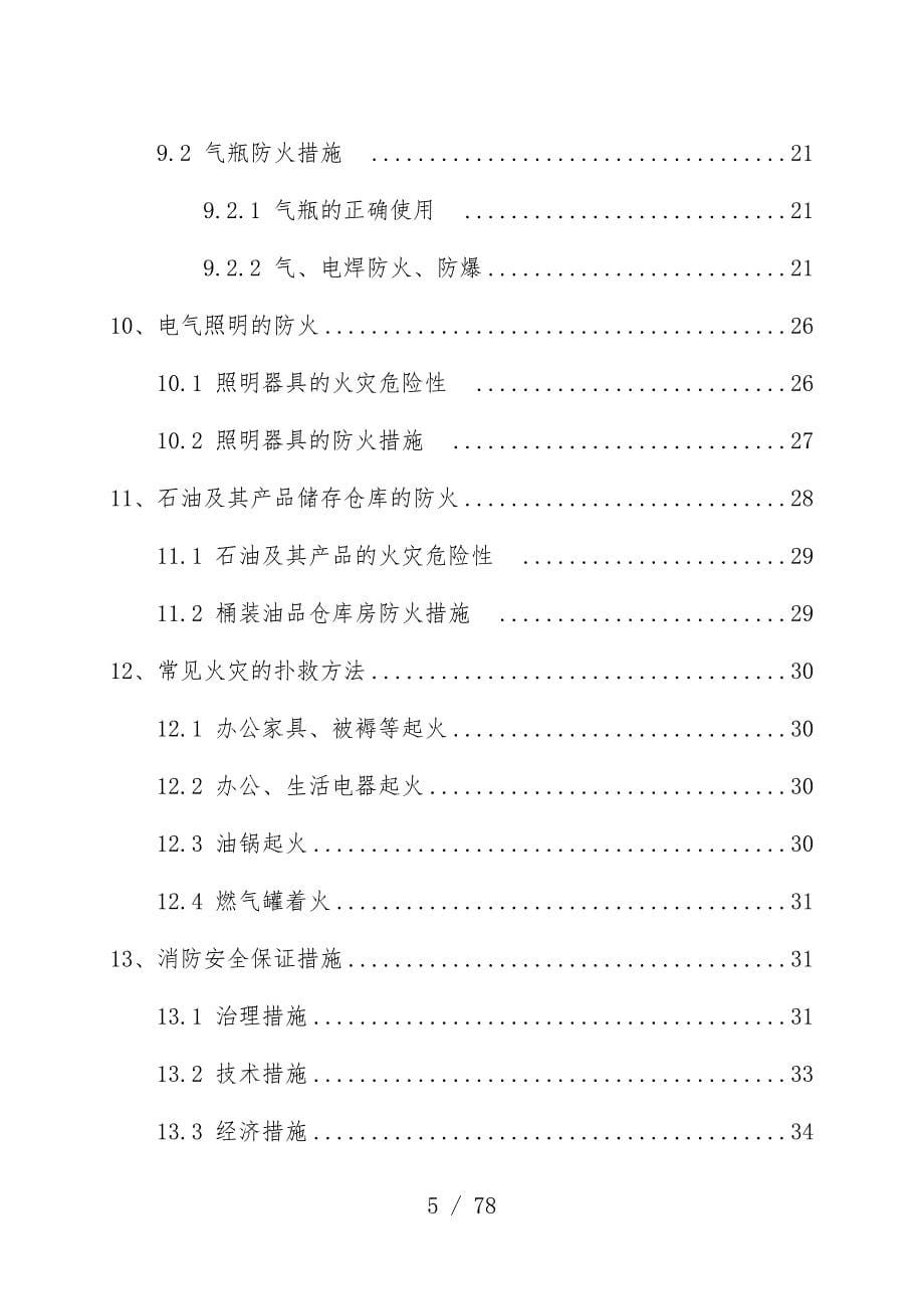 轨道交通工程消防安全专项预案_第5页