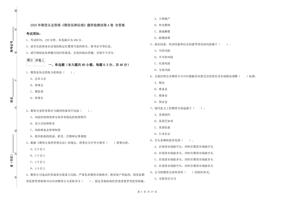 2020年期货从业资格《期货法律法规》题库检测试卷A卷 含答案.doc_第1页