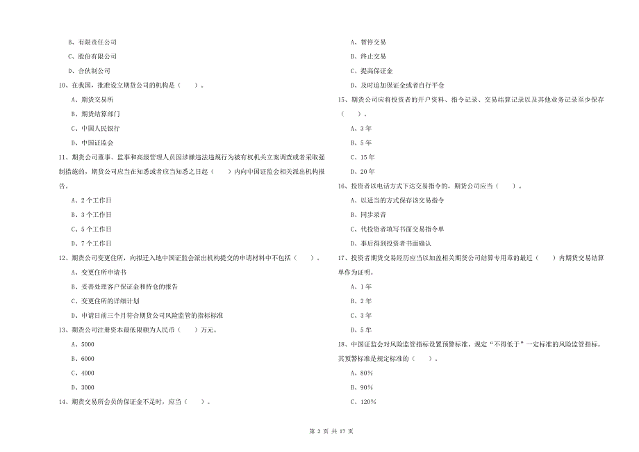 2020年期货从业资格《期货法律法规》题库检测试卷A卷 含答案.doc_第2页