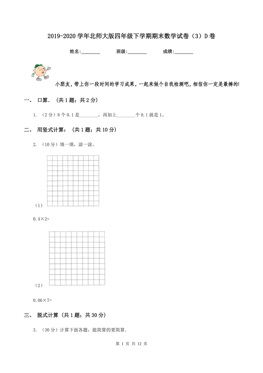 2019-2020学年北师大版四年级下学期期末数学试卷（3）D卷.doc_第1页