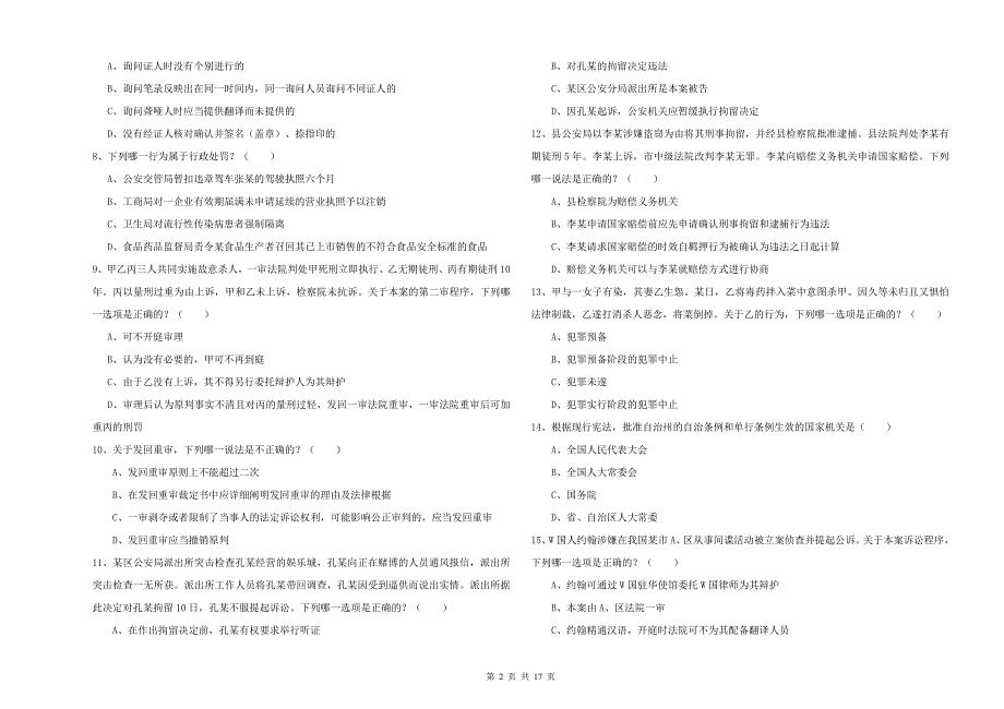 2020年下半年司法考试（试卷二）综合检测试卷D卷 附解析.doc_第2页