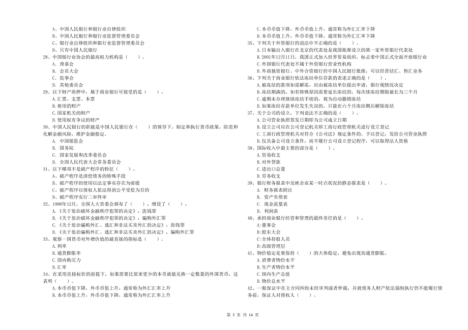 2019年中级银行从业资格证考试《银行业法律法规与综合能力》模拟考试试卷C卷 附答案.doc_第3页