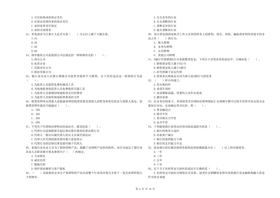 2019年中级银行从业资格证考试《银行业法律法规与综合能力》模拟考试试卷C卷 附答案.doc_第4页