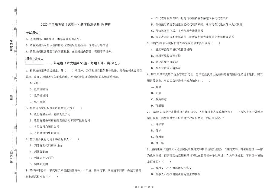 2020年司法考试（试卷一）题库检测试卷 附解析.doc_第1页