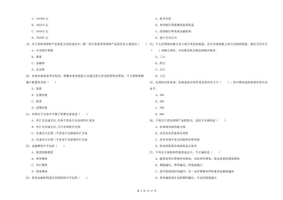 2019年中级银行从业考试《个人理财》过关练习试题B卷 含答案.doc_第3页