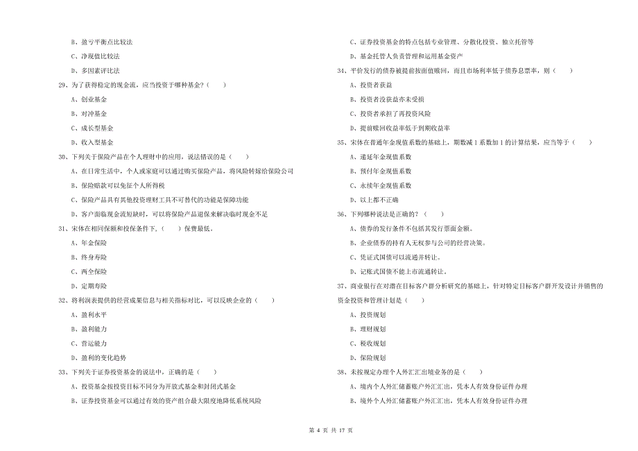 2020年初级银行从业资格证《个人理财》押题练习试题D卷 含答案.doc_第4页