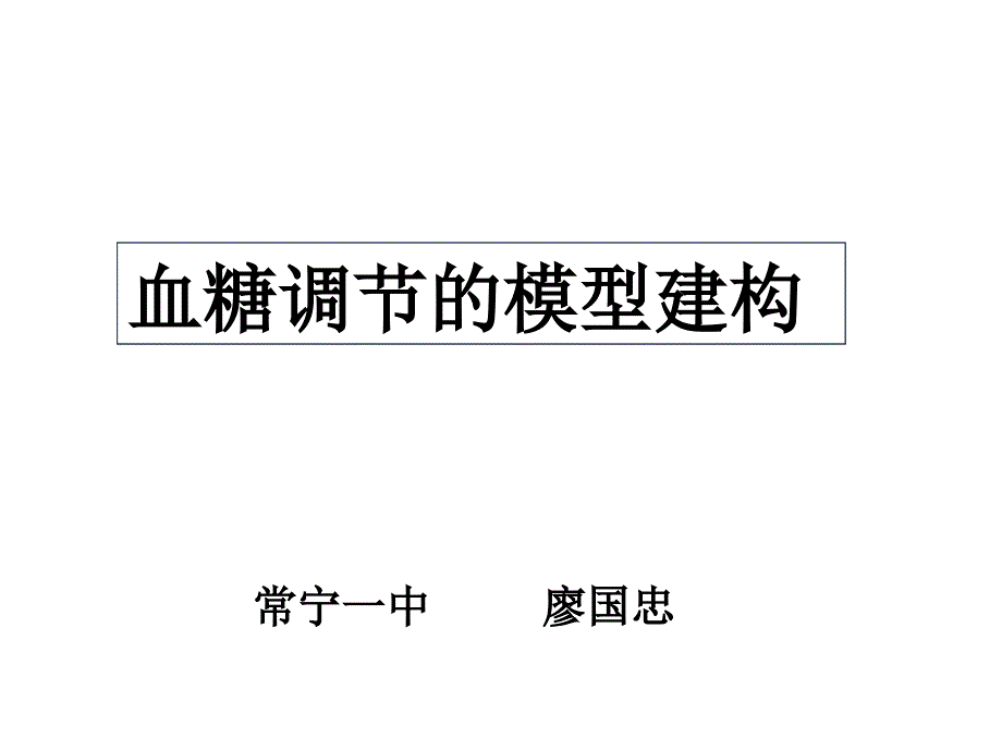 血糖调节的模型建构ppt课件.ppt_第2页