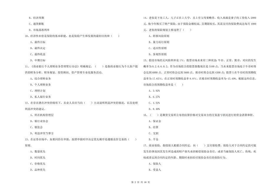 中级银行从业资格《个人理财》能力检测试题D卷 附解析.doc_第2页