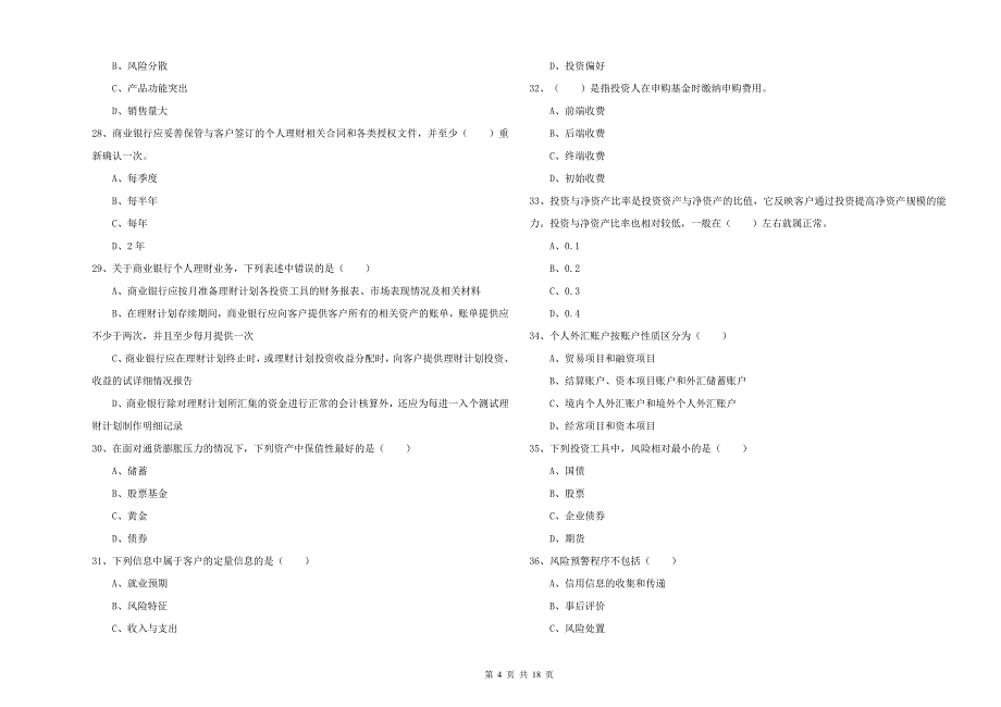 中级银行从业资格《个人理财》能力检测试题D卷 附解析.doc_第4页