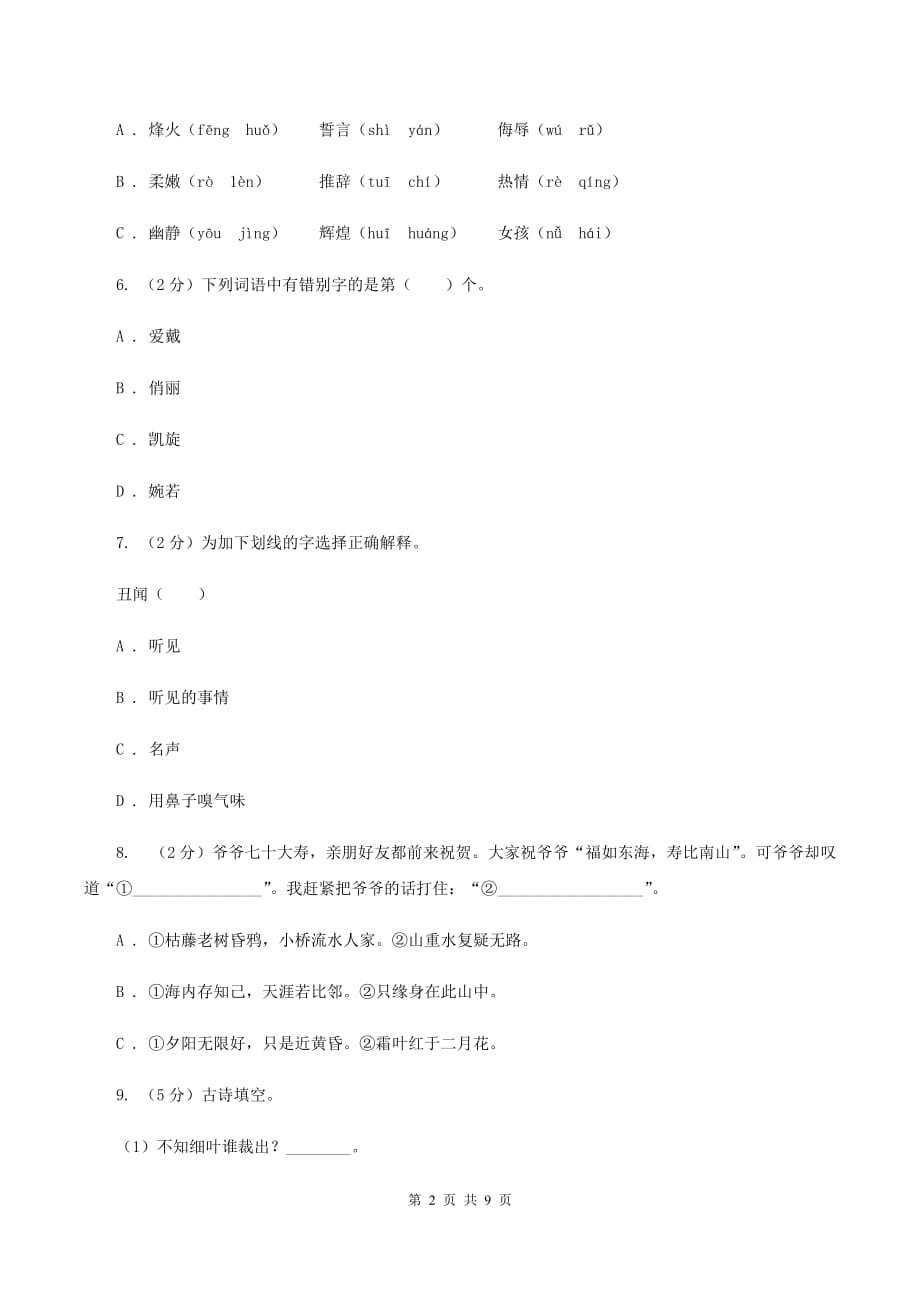 人教版2019-2020学年度四年级下学期语文期末水平测试试卷A卷.doc_第2页